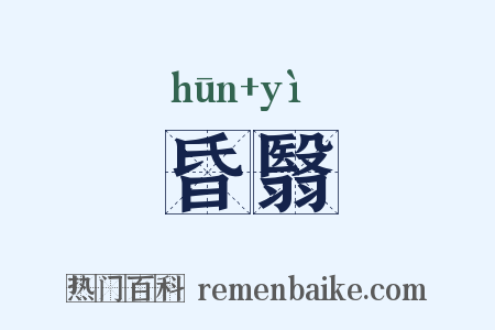 昏翳是什么意思的图片